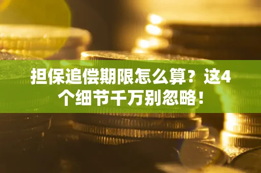 北京担保追偿期限怎么算?这4个细节千万别忽略! 北京担保追偿期限怎么算?这4个细节千万别忽略!