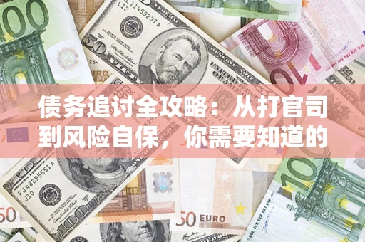 北京债务追讨全攻略：从打官司到风险自保，你需要知道的法律智慧