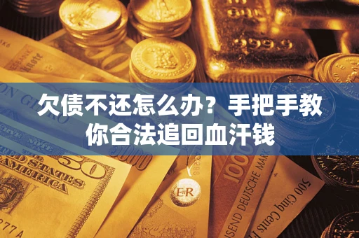 北京欠债不还怎么办?手把手教你合法追回血汗钱 北京欠债不还怎么办?手把手教你合法追回血汗钱