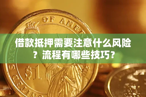 北京借款抵押需要注意什么风险？流程有哪些技巧？