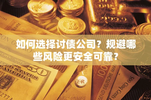 北京如何选择讨债公司？规避哪些风险更安全可靠？