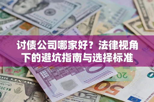 北京讨债公司哪家好？法律视角下的避坑指南与选择标准