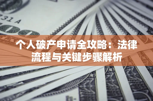 北京个人破产申请全攻略：法律流程与关键步骤解析