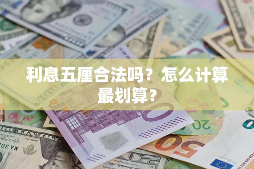 北京利息五厘合法吗？怎么计算最划算？