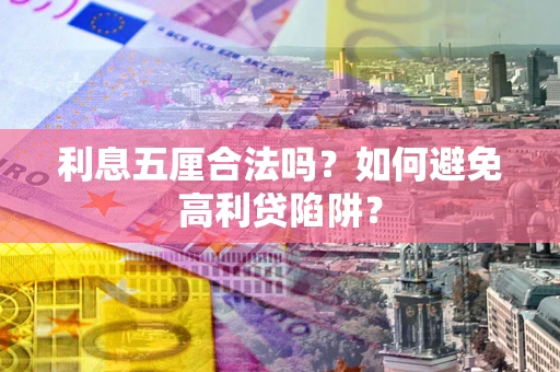 北京利息五厘合法吗？如何避免高利贷陷阱？