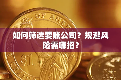 北京如何筛选要账公司？规避风险需哪招？
