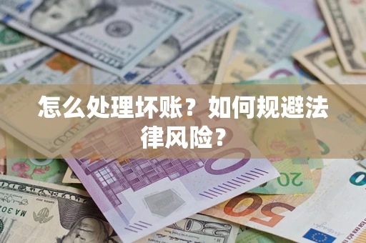 北京怎么处理坏账？如何规避法律风险？