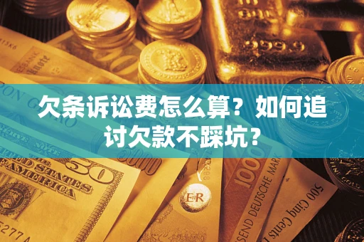 北京欠条诉讼费怎么算？如何追讨欠款不踩坑？