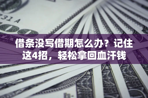 北京借条没写借期怎么办？记住这4招，轻松拿回血汗钱