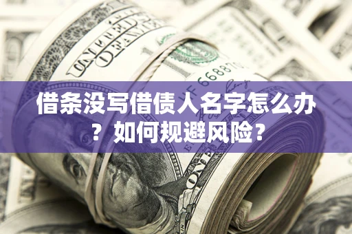 北京借条没写借债人名字怎么办？如何规避风险？