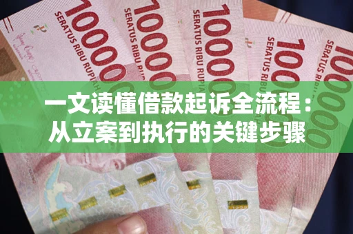北京一文读懂借款起诉全流程：从立案到执行的关键步骤