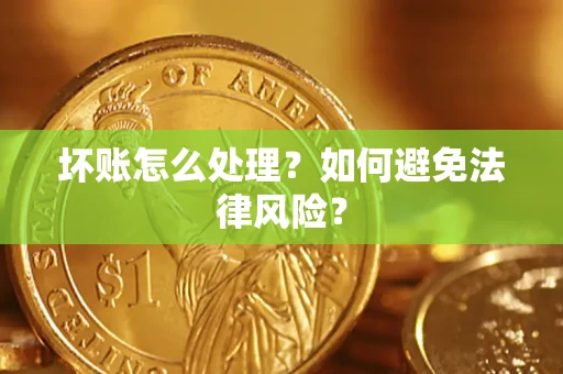 北京坏账怎么处理？如何避免法律风险？