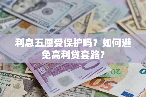 北京利息五厘受保护吗？如何避免高利贷套路？