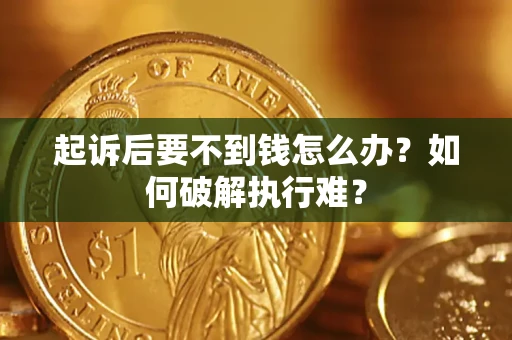 北京起诉后要不到钱怎么办？如何破解执行难？