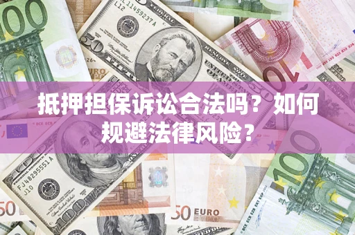 北京抵押担保诉讼合法吗？如何规避法律风险？