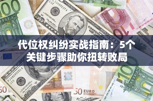 北京代位权纠纷实战指南：5个关键步骤助你扭转败局