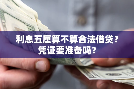 北京利息五厘算不算合法借贷？凭证要准备吗？