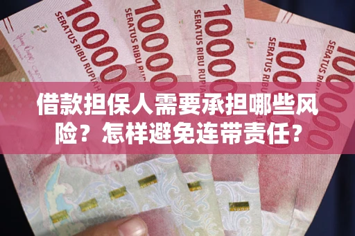 北京借款担保人需要承担哪些风险？怎样避免连带责任？