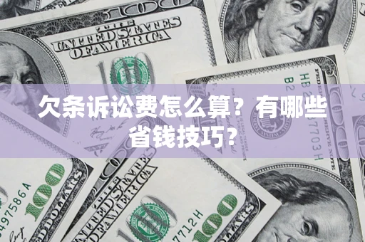北京欠条诉讼费怎么算？有哪些省钱技巧？