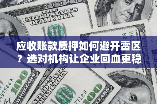 北京应收账款质押如何避开雷区？选对机构让企业回血更稳