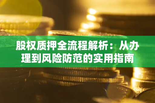 北京股权质押全流程解析：从办理到风险防范的实用指南