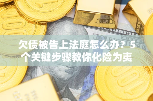 北京欠债被告上法庭怎么办？5个关键步骤教你化险为夷