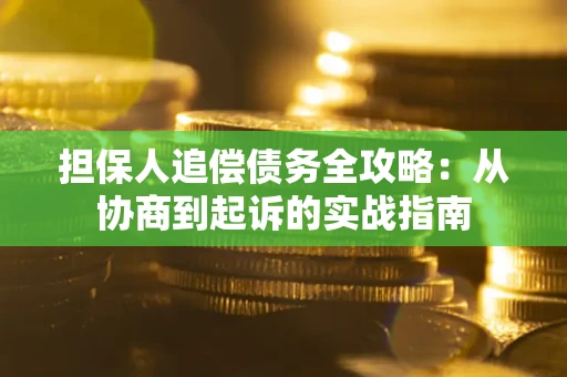 北京担保人追偿债务全攻略:从协商到起诉的实战指南 北京担保人追偿债务全攻略:从协商到起诉的实战指南