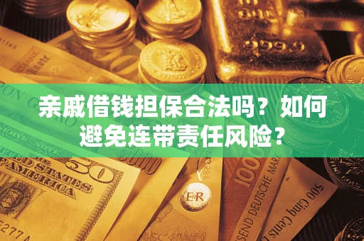 北京亲戚借钱担保合法吗？如何避免连带责任风险？