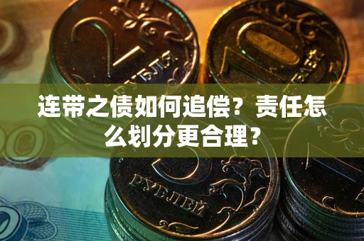 北京连带之债如何追偿？责任怎么划分更合理？