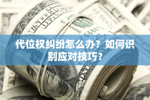 北京代位权纠纷怎么办？如何识别应对技巧？