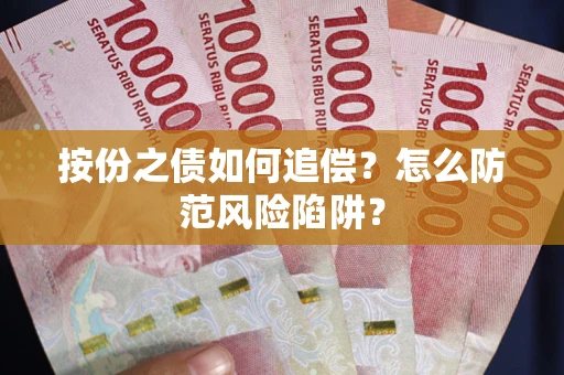 北京按份之债如何追偿？怎么防范风险陷阱？