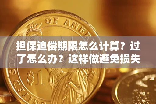 北京担保追偿期限怎么计算？过了怎么办？这样做避免损失！
