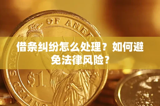 北京借条纠纷怎么处理？如何避免法律风险？