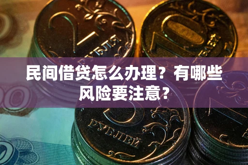 北京民间借贷怎么办理？有哪些风险要注意？