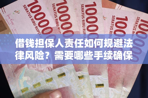 北京借钱担保人责任如何规避法律风险？需要哪些手续确保安全？