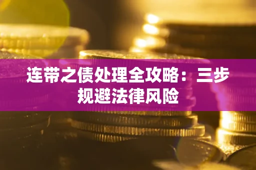 北京连带之债处理全攻略：三步规避法律风险