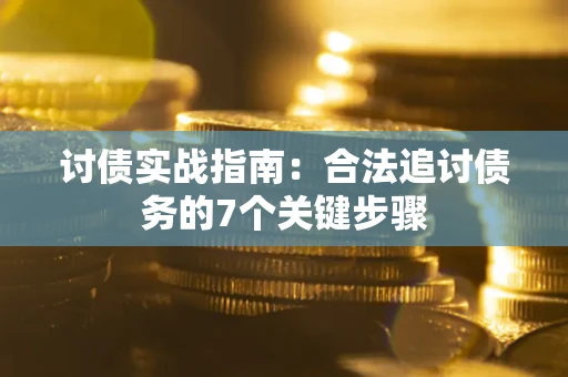 北京讨债实战指南：合法追讨债务的7个关键步骤