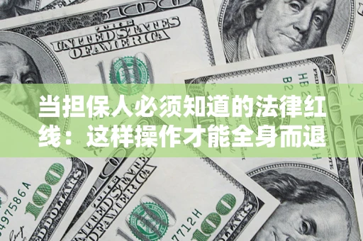北京当担保人必须知道的法律红线：这样操作才能全身而退