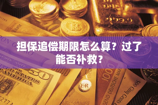 北京担保追偿期限怎么算？过了能否补救？
