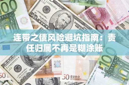 北京连带之债风险避坑指南：责任归属不再是糊涂账