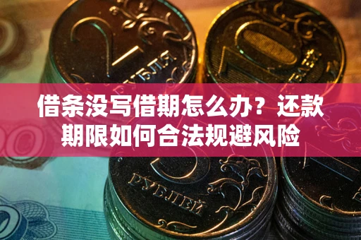 北京借条没写借期怎么办？还款期限如何合法规避风险