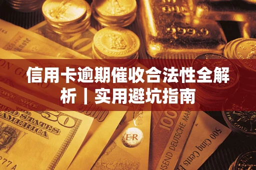 北京信用卡逾期催收合法性全解析｜实用避坑指南