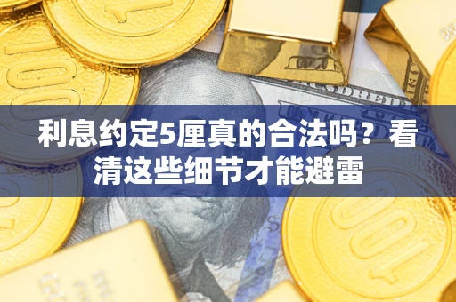 北京利息约定5厘真的合法吗？看清这些细节才能避雷