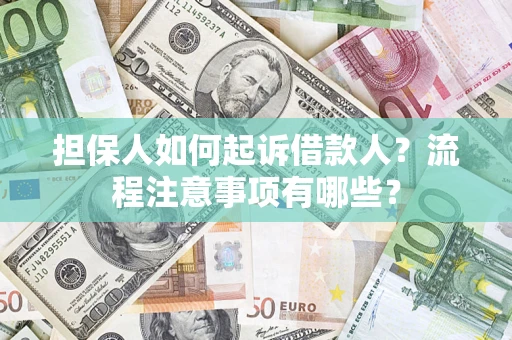 北京担保人如何起诉借款人？流程注意事项有哪些？