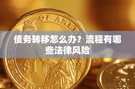 北京债务转移怎么办？流程有哪些法律风险