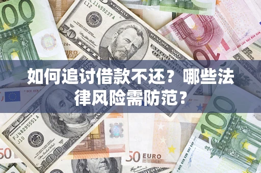 北京如何追讨借款不还？哪些法律风险需防范？